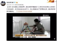 1歲女嬰身上驚現淤青，疑似家具甲醛超標